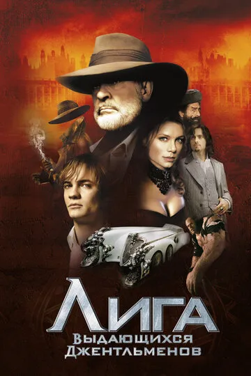 Лига выдающихся джентльменов (2003) — обложка