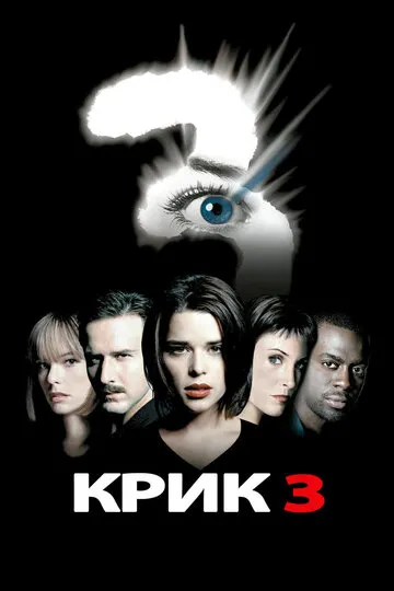Крик 3 (2000) — обложка