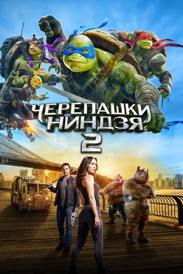 Черепашки-ниндзя 2 (2016) — обложка