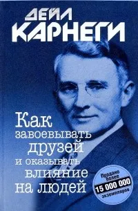 Как завоевывать друзей и оказывать влияние на людей — обложка
