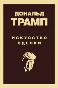 Искусство сделки (1987) — обложка