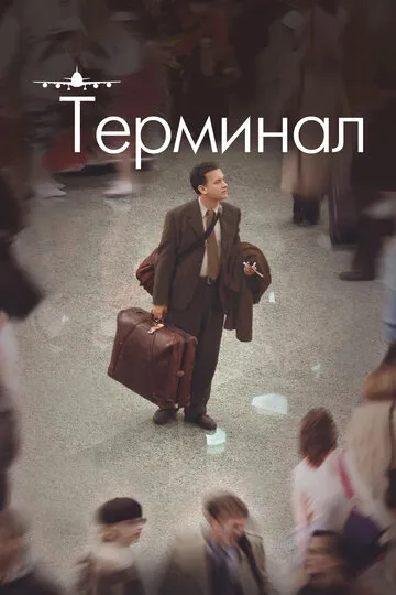 Терминал — обложка
