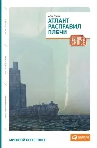 Атлант расправил плечи (1957) — обложка