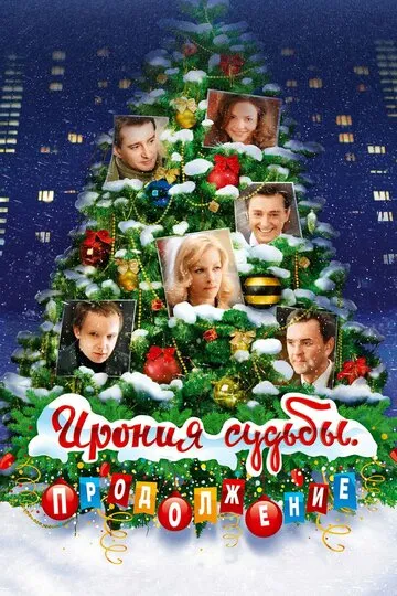 Ирония судьбы. Продолжение — обложка