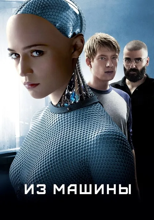 Из машины (2015) — обложка