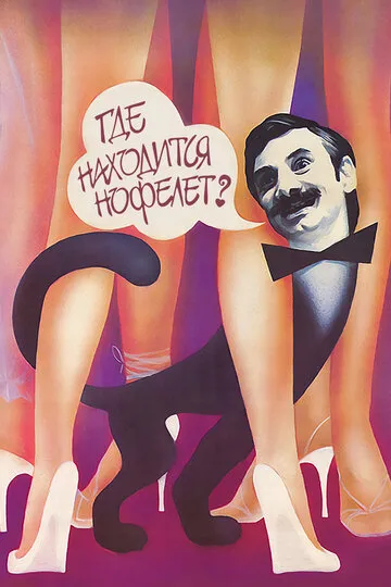 Где находится нофелет? (1987) — обложка