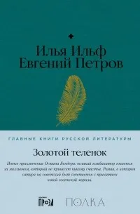 Золотой теленок — обложка