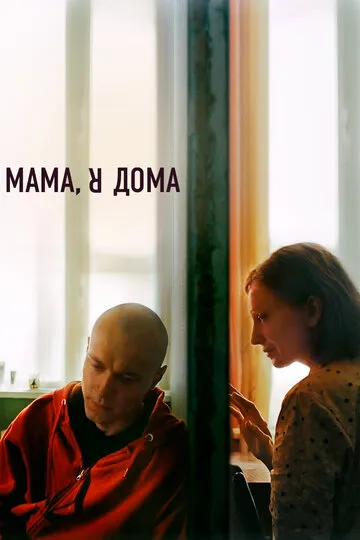 Мама, я дома (2022) — обложка