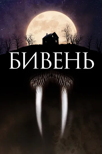 Бивень (2014) — обложка