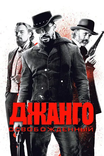 Джанго освобожденный — обложка