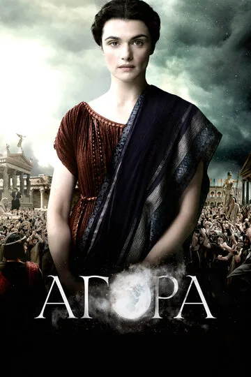 Агора (2009) — обложка