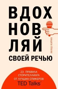 Вдохновляй своей речью. 23 инструмента сторителлинга от лучших спикеров TED Talks — обложка