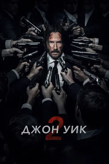 Джон Уик 2 (2017) — обложка