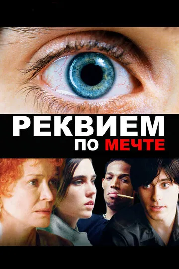 Реквием по мечте — обложка