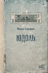 Юдоль — обложка