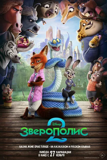 Зверополис 2 — обложка