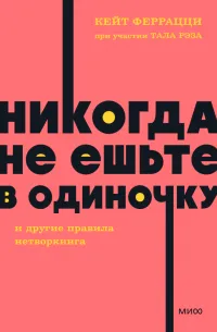 Никогда не ешьте в одиночку и другие правила нетворкинга — обложка