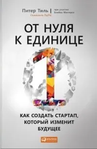 От нуля к единице. Как создать стартап, который изменит будущее (2014) — обложка