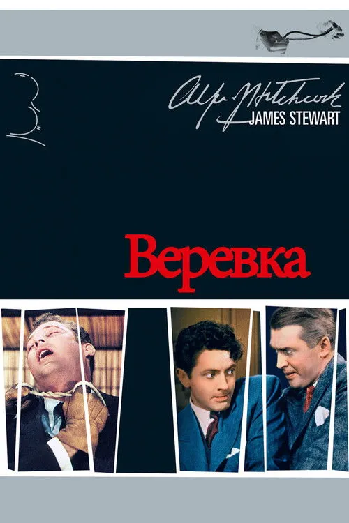 Верёвка — обложка