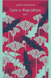 Сага о Форсайтах. Том I (1906) — обложка