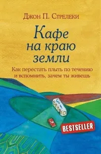 Кафе на краю земли. Как перестать плыть по течению и вспомнить, зачем ты живешь (2011) — обложка