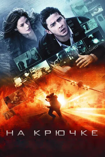 На крючке (2008) — обложка