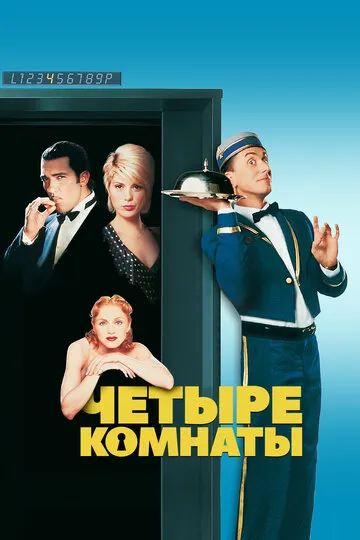 Четыре комнаты (1995) — обложка