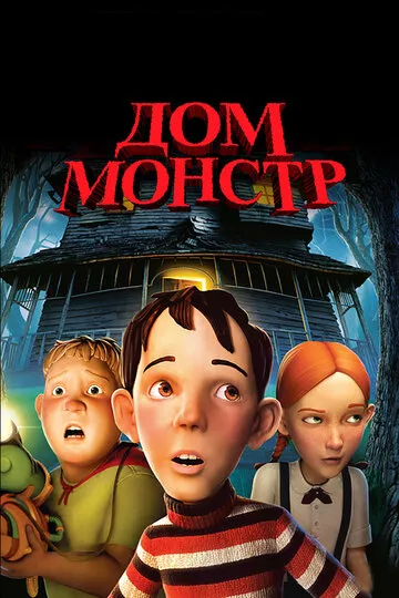 Дом-монстр (2006) — обложка