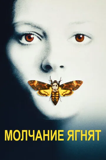 Молчание ягнят (1991) — обложка
