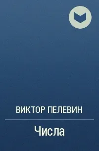 Числа — обложка