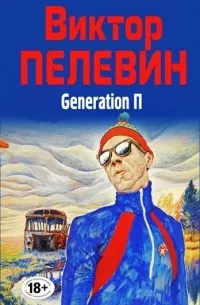 Generation П — обложка