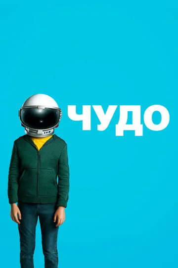 Чудо (2017) — обложка