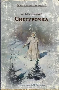 Снегурочка (1873) — обложка