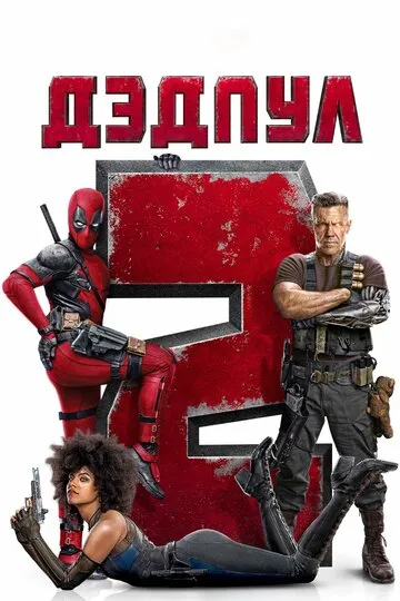 Дэдпул 2 (2018) — обложка