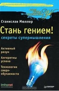 Стань гением! Секреты супермышления (2010) — обложка
