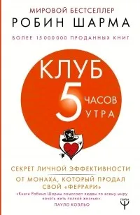 Клуб «5 часов утра». Секрет личной эффективности от монаха, который продал свой "феррари" (2018) — обложка
