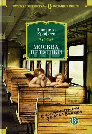 Москва — Петушки — обложка