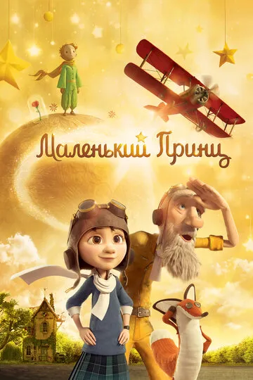 Маленький принц (2015) — обложка