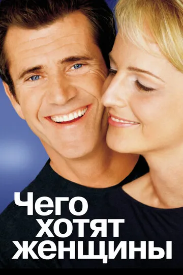 Чего хотят женщины (2000) — обложка