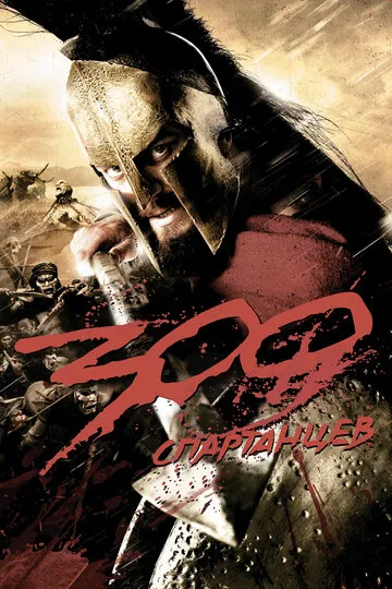 300 спартанцев (2007) — обложка
