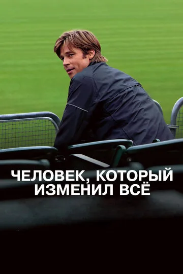 Человек, который изменил всё (2011) — обложка