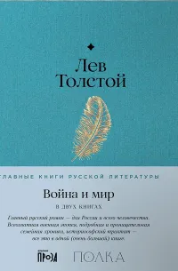 Война и мир (в 2-х книгах) — обложка