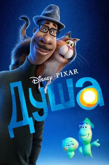 Душа — обложка