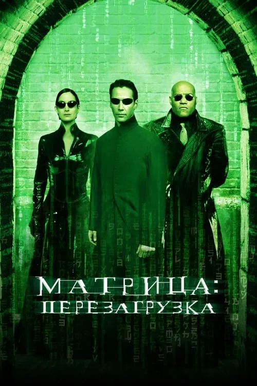 Матрица: Перезагрузка (2003) — обложка