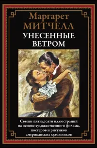 Унесённые ветром — обложка