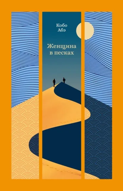 Женщина в песках — обложка
