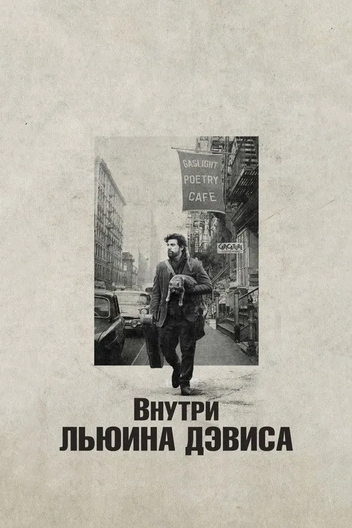 Внутри Льюина Дэвиса — обложка
