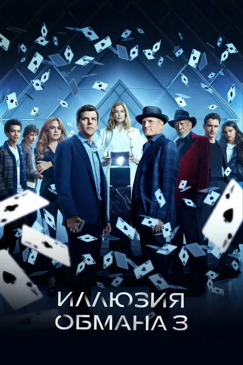 Иллюзия обмана 3 (2025) — обложка