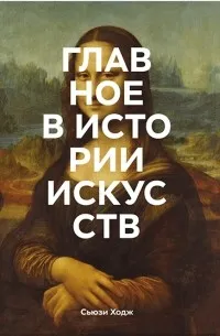 Главное в истории искусств. Ключевые работы, темы, направления, техники — обложка