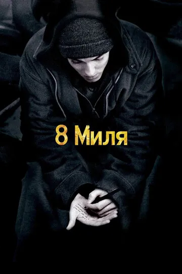 8 миля (2002) — обложка